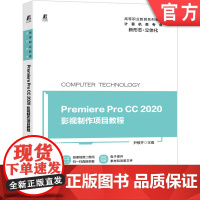 正版 Premiere Pro CC 2020影视制作项目教程 尹敬齐 高等职业教育系列教材 机械工业出版社店