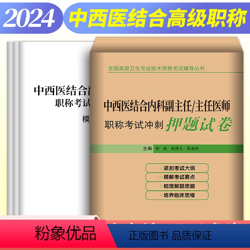 [正版]2024年中西医结合内科副主任主任医师职称考试书正高副高卫生专业题库练习题习题集历年真题冲刺押题试卷视频课程搭