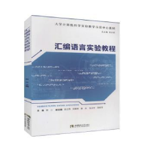 诺森汇编语言实验教程熊江主编9787562141112西南师范大学出版社