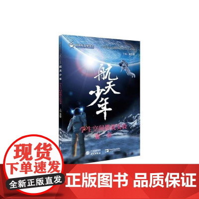 航天少年.学生空间搭载实验赛事