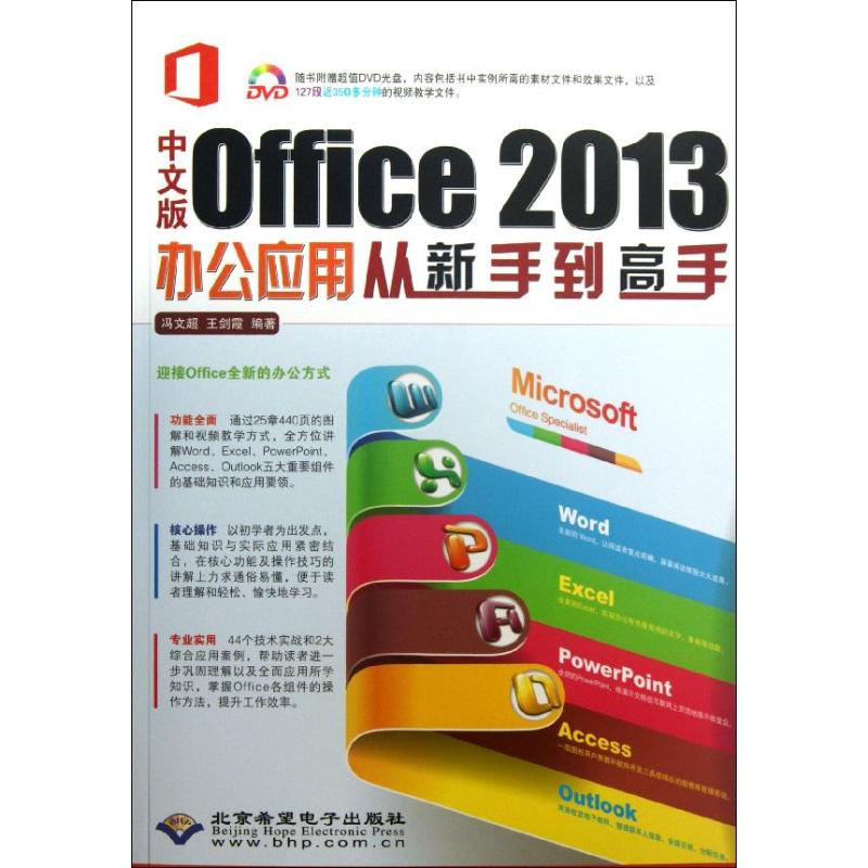 醉染图书中文版Office 2013办公应用从新手高9787830021146