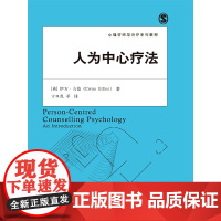 人为中心疗法 伊万?吉伦 中国人民大学出版社 正版书籍