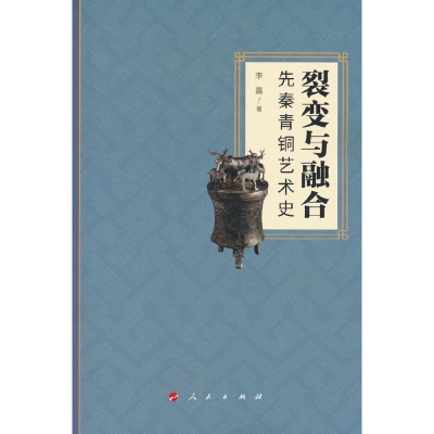 正版新书]裂变与融合:先秦青铜艺术史李嘉 著9787010249803