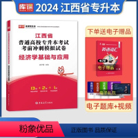 江西[经济学]试卷 [正版]中公2024年专升本复习资料语文数学英语计算机政治高数管理学必2000题刷题24真题库试卷库