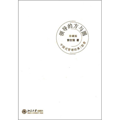 正版新书]中国式管理经典(拾壹)领导的方与圆曾仕强9787301174