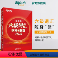 [正版]六级词汇词根+联想记忆法:便携版 备考2024年6月大学6级考试 cet6核心高频单词书 俞敏洪宝书红书英语