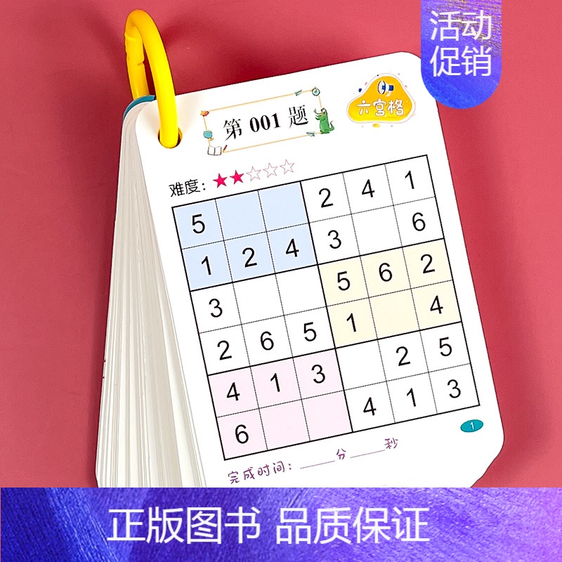 数独卡[六宫格]50张96题 [正版]四宫格数独儿童入门游戏卡片六宫格