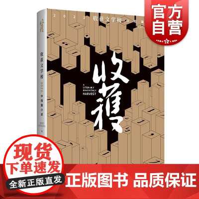 收获文学榜2022中短篇小说 上海文艺出版社 王安忆/王蒙/赵松/葛亮/张炜/张翎等著小说