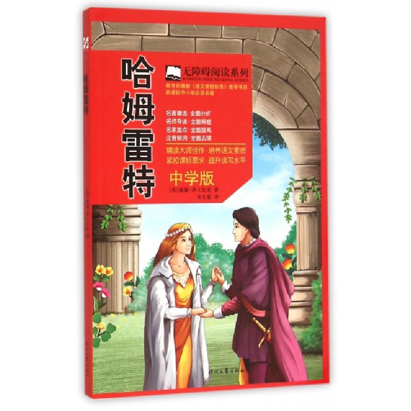 正版新书]哈姆雷特(中学版)/无障碍阅读系列(英)威廉·莎士比亚|