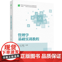 教材.管理学基础实训教程高等职业教育经管类专业平台课精品教材张晓燕王志峰主编出版年份2022年最新印刷2022年6月版次