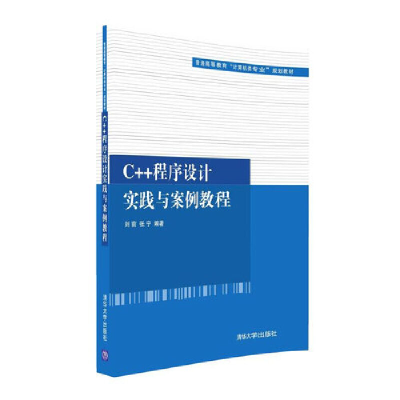 正版新书]C++程序设计实践与案例教程刘前、张宁9787302441281