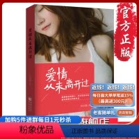 [正版]《爱情从未离开过》一个爱与救赎的故事