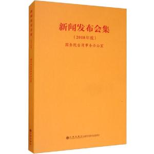 正版新书]新闻发布会集(2018年度)国务院台湾事务办公室97875108