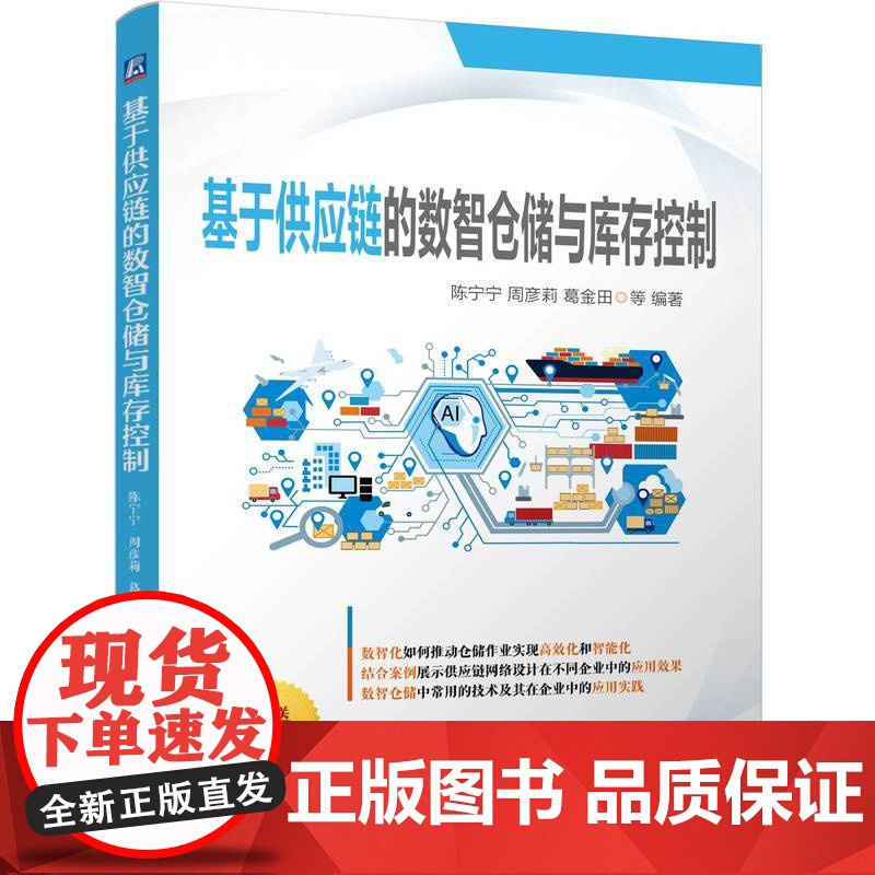 基于供应链的数智仓储与库存控制 陈宁宁 周彦莉 葛金田 刘利红 宋兵 供应链 仓储 库存控制 供应链管理 仓库