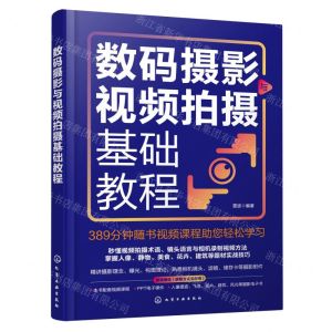 [N]数码摄影与视频拍摄基础教程-9787122440259