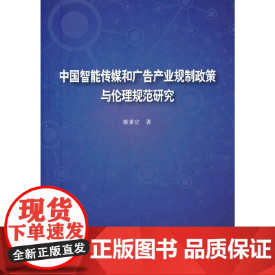 中国智能传媒和广告产业规制政策与伦理规范研究