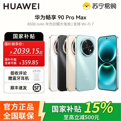 华为(HUAWEI)畅享 90 Pro Max 512GB 晨曦金 8500mAh巨鲸大电池 鸿蒙AI 流畅丝滑 直屏手机