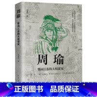 周瑜:擘画江东的大权谋家 [正版]中国古代谋士传系列 全套20册 司马懿 三国头号伪装者 萧何 张良 诸葛亮 刘伯温 周