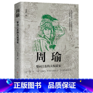 周瑜:擘画江东的大权谋家 [正版]中国古代谋士传系列 全套20册 司马懿 三国头号伪装者 萧何 张良 诸葛亮 刘伯温 周