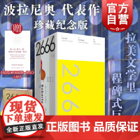 [飞机盒防撞棉加固]2666珍藏纪念版 罗贝托波拉尼奥代表作陆智昌设计精致小开本轻量便携 北京世纪文景五个独立又彼此呼应