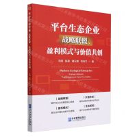 [N]平台生态企业(战略联盟盈利模式与价值共创)-9787516429228