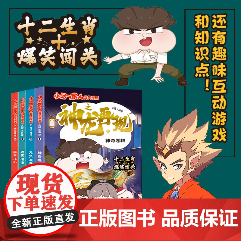 小品一家人爆笑漫画之神龙再现全4册神奇卷轴/龙角展露/迷雾沼泽/生肖之心关于勇气智慧与信念的冒险校园爆笑国风漫画书课外阅
