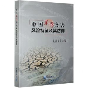 [N]中国旱涝灾害风险特征及其防御-9787502973384
