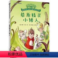 草原精灵小矮人 [正版]图书草原精灵小矮人(德)保罗·马尔97875301648少年儿童出版社