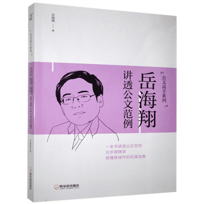 正版新书]岳海翔讲透公文范例岳海翔9787548457398
