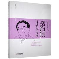 正版新书]岳海翔讲透公文范例岳海翔9787548457398