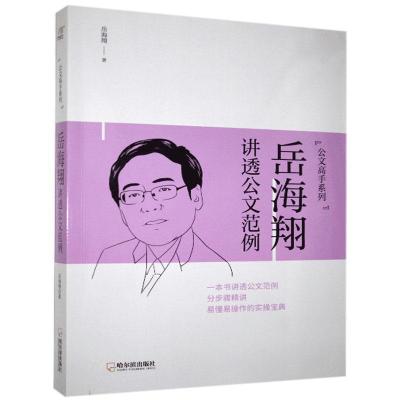 正版新书]岳海翔讲透公文范例岳海翔9787548457398
