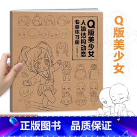 [正版]Q版美少女 人体结构动态临摹练习册 漫画人物绘画 零基础入门 二次元动漫少女绘画教程 描摹本描红本 漫画临摹画册