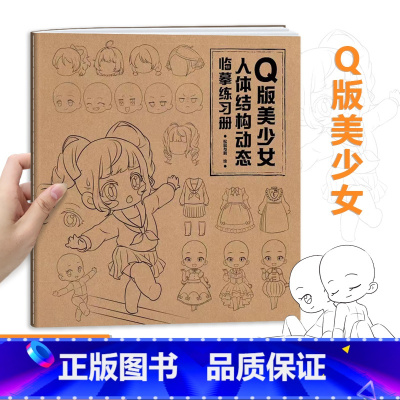 [正版]Q版美少女 人体结构动态临摹练习册 漫画人物绘画 零基础入门 二次元动漫少女绘画教程 描摹本描红本 漫画临摹画册