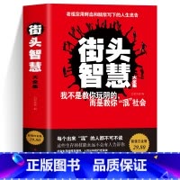[正版]街头智慧大全集 我不是教你玩阴的 而是教你混社会 修炼好职场人的基本功 走上职场花路书籍为人处世人情世故变通书籍