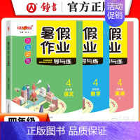 [暑假作业]4年级.语数英(3本) 小学通用 [正版]2024钟书金牌暑假作业导与练一二三四五六七八年级12345678