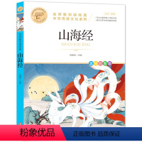 山海经 [正版]山海经小学生版四年级上册快乐读书吧给孩子的山海经孩子读得懂的山海经小学生课外书书籍青少年读物原著名师教你