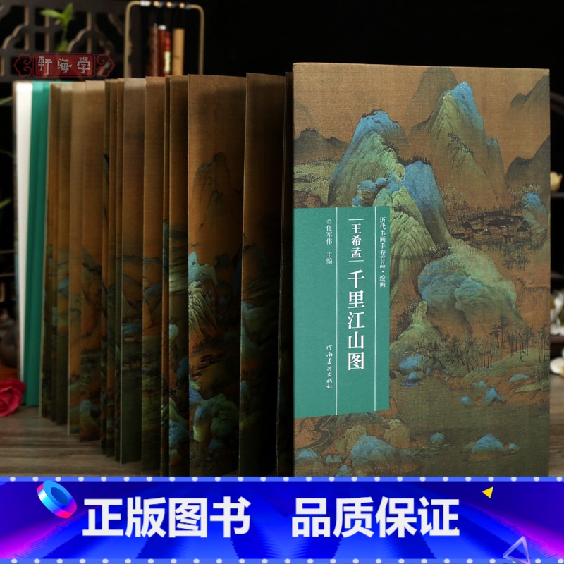 王希孟 千里江山图 [正版]学海轩王希孟千里江山图历代书画手卷百品绘画经折装作品尺寸钤印题签北宋山水画毛笔国画长卷水墨画