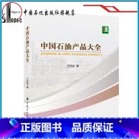 [正版]中国石油产品大全 9787511444707 中国石化出版社