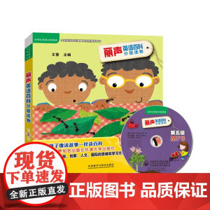 [外研社图书]丽声英语百科分级读物第五级(点读版)(配光盘)