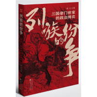醉染图书列族的纷争:三国豪门世家的政治弈787203103066