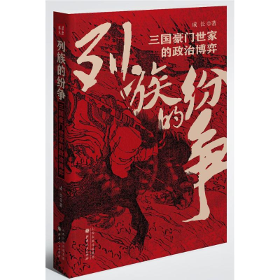 醉染图书列族的纷争:三国豪门世家的政治弈787203103066