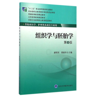 醉染图书组织学与胚胎学(第4版)/大专