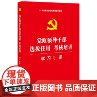 正版 党政领导干部选拔任用工作条例 考核工作条例 法律出版社 2019年4月版