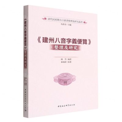 [N]建州八音字义便览整理及研究/清代民初闽方言韵书整理及研究丛书-9787522704531