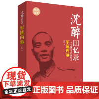 沈醉回忆录:军统内幕 沈醉 著 中国文史出版社 正版书籍