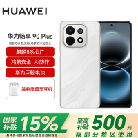 华为(HUAWEI)畅享 90 Plus 256GB羽沙白 麒麟8系芯片 鸿蒙AI防诈 巨鲸大电池柔光护眼