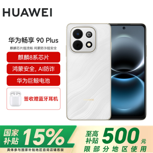 华为(HUAWEI)畅享 90 Plus 256GB羽沙白 麒麟8系芯片 鸿蒙AI防诈 巨鲸大电池柔光护眼