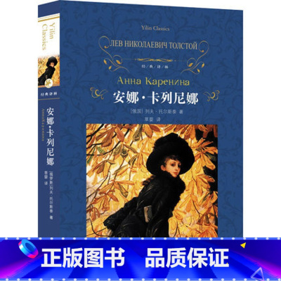 [正版]经典译林 安娜·卡列尼娜 书完整版 俄罗斯列夫托尔斯泰代表名作 草婴译本 精装珍藏全译本 译林出版社 安娜卡
