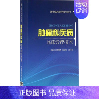 [正版]肿瘤科疾病临床诊疗技术 郑和艳,吕翠红,边兴花 内科学医生医师临床诊断治疗专业书籍 医学类图书 中国医药科技出版