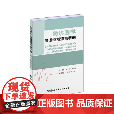 急诊医学法语缩写速查手册